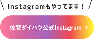 佐賀ダイハツ公式Instagram