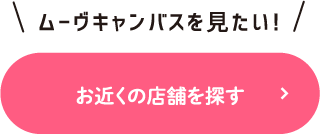 お近くの店舗を探す