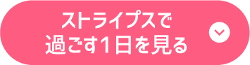ストライプスで過ごす一日を見る