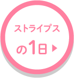 ストライプスで過ごす一日