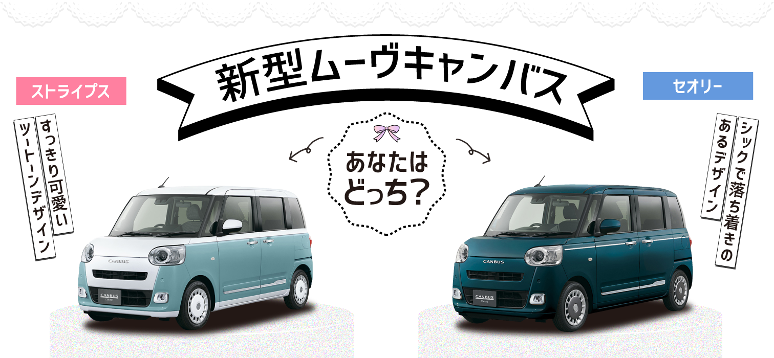 新型ムーブキャンバス