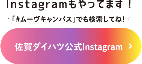 佐賀ダイハツ公式Instagram