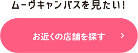 お近くの店舗を探す