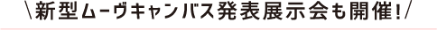 新型ムーヴキャンバス発表展示会も開催!