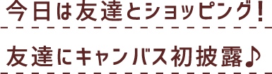 友達をお迎え！友達に新車を初披露