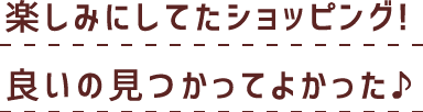 ショッピング♪どれもかわい～！