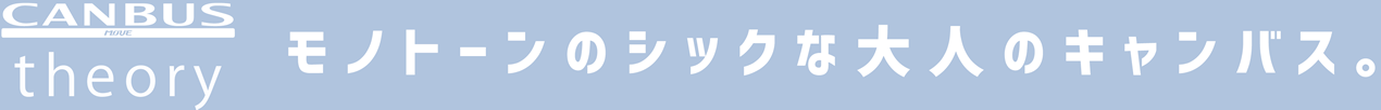トーンのシックな大人のキャンバス