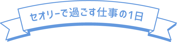 セオリーで過ごす一日