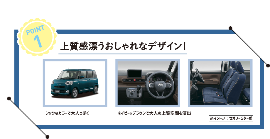 ポイント1　上質感漂うおしゃれなデザイン！