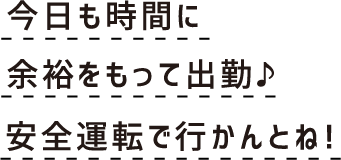 今日も時間に余裕をもって出勤♪安全運転で行かんとね！