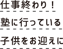 仕事終わり！塾に行っている子供をお迎えに