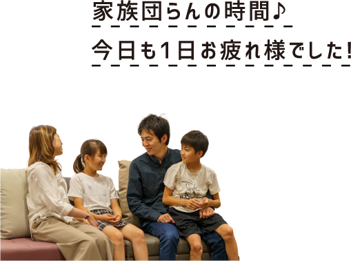 家族団らんの時間♪今日も一日お疲れ様でした！